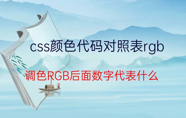 css颜色代码对照表rgb 调色RGB后面数字代表什么？